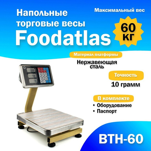 Напольные торговые весы Foodatlas 60кг/10гр ВТН-60 FoodAtlas