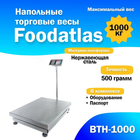 Напольные торговые весы 1000кг/500гр Foodatlas ВТН-1000 FoodAtlas