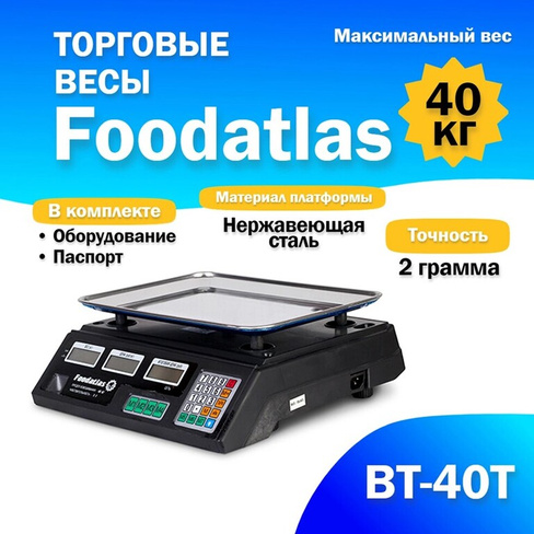 Торговые весы Foodatlas 40кг/2гр ВТ-40Т FoodAtlas