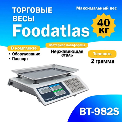 Торговые весы Foodatlas 40кг/2гр ВТ-982S FoodAtlas