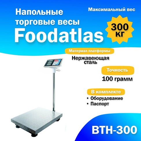 Напольные торговые весы Foodatlas 300кг/100гр ВТН-300 FoodAtlas