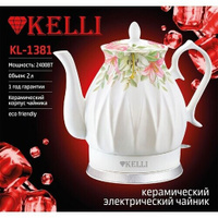 Керамический электрический чайник. KL-1381/белый. Объем: 2Л. Kelli