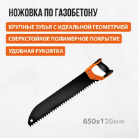 Пила (ножовка) по газобетону 650х120мм