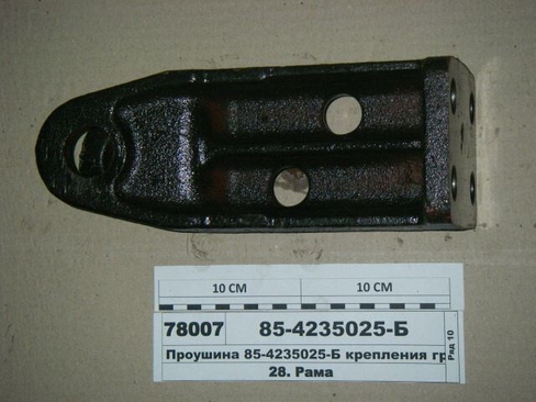 Буксир передний (проушина, 4 креп. отв.) 85-4235025-Б