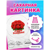 Сахарные картинки для торта на день рождения - С Юбилеем / декор для торта / съедобная бумага А4 tortokoshka