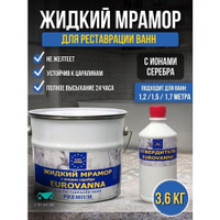 Жидкий мрамор для ванной EUROVANNA жидкий акрил для ванн 1,2-1,7 м, 3,6 кг.