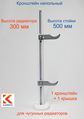 Крепеж и хомуты Кронштейн для чугунных радиаторов Ø10х250 мм, белый