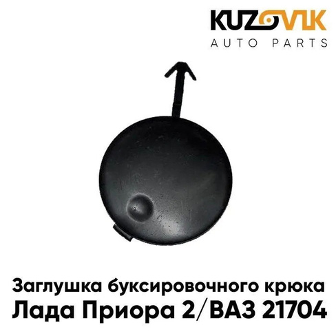 Заглушка отверстия буксировочного крюка Лада Приора 2 ВАЗ 21704 в передний бампер KUZOVIK LADA