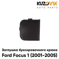 Заглушка буксировочного крюка в передний бампер Ford Focus 1 (2001-2005) рестайлинг KUZOVIK