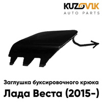 Заглушка отверстия буксировочного крюка Лада Веста (2015-) в передний бампер KUZOVIK