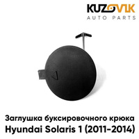 Заглушка отверстия буксировочного крюка Hyundai Solaris 1 (2011-2014) в передний бампер KUZOVIK