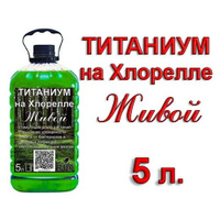 Титаниум на Хлорелле (бактерии Pseudomonas), 5 литров.