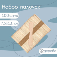 Набор деревянных палочек для мороженого, 7,5×1,1-1,5 см, 100 шт Доляна