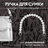 Ручка для сумки, 34 × 1,5 см, цвет белый Арт Узор