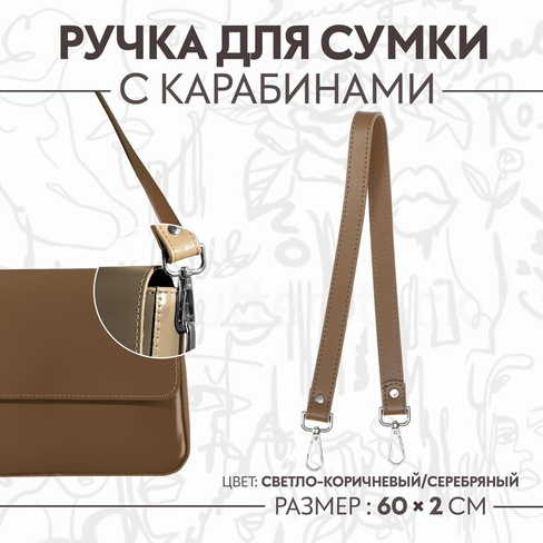 Ручка для сумки, с карабинами, 60 × 2 см, цвет светло-коричневый Арт Узор