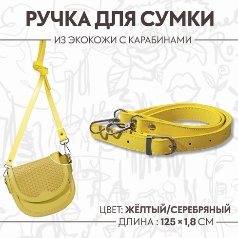 Ручка для сумки из экокожи, с карабинами, 125 × 1,8 см, цвет желтый Арт Узор