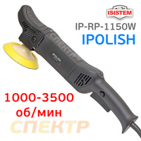 Полировальная машинка IPolish (1150Вт; 1000-3500 об/мин) ротационная IP-RP-1150W