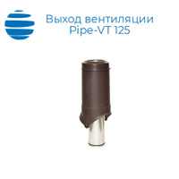 Выход вентиляционный VT Pipe диаметр 125 мм изолированный