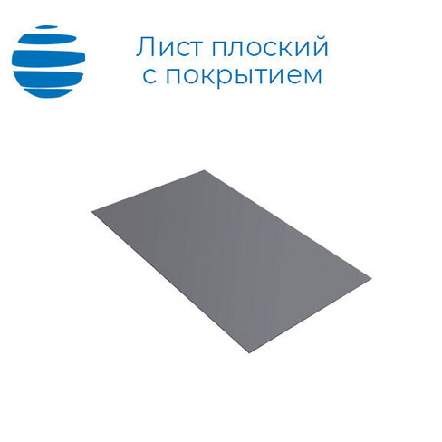 Плоский лист с полимерным покрытием 0,7 мм 1250х3000 мм RAL