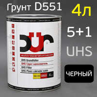 Грунт 2К DUR D551 5:1 UHS (4л) черный (без отвердителя) D551/4