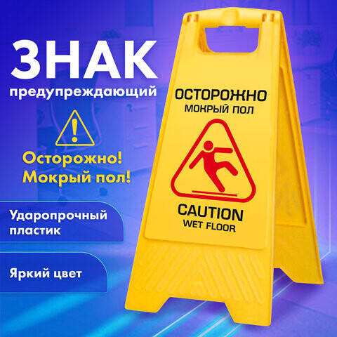 Знак предупреждающий опасность Осторожно! Мокрый пол! пластиковый 62х30 см LAIMA PROFESSIONAL 601524