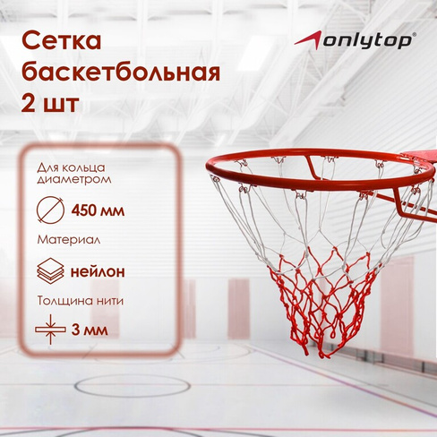 Сетка баскетбольная onlytop, 50 см, нить 3 мм, 2 шт. ONLYTOP