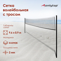 Сетка волейбольная onlytop, с тросом, нить 2 мм, 9,66х0,9 м ONLYTOP