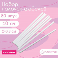 Набор палочек-дюбелей для кондитерских изделий доляна, d=0,3 см, 10 см, 80 шт Доляна