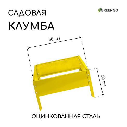 Клумба оцинкованная, 50 × 50 × 15 см, желтая, Greengo