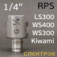 Адаптер бачка RPS 1/4" Iwata LS400, Kiwami S.G1/4