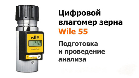 Влагонатуромер Wile -55