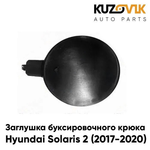 Заглушка отверстия буксировочного крюка Hyundai Solaris 2 (2017-2020) в передний бампер KUZOVIK SAT