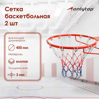 Сетка баскетбольная onlytop, 50 см, нить 3 мм, 2 шт. ONLYTOP
