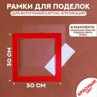 Паспарту размер рамки 30 × 30 см, прозрачный лист, клейкая лента, цвет красный No brand