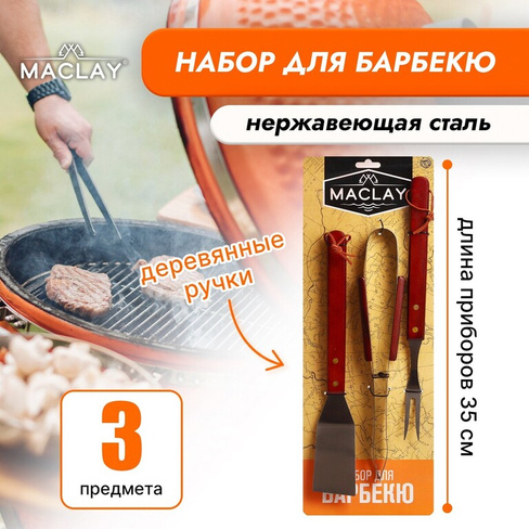 Набор для барбекю maclay: лопатка, щипцы, вилка, 35 см Maclay