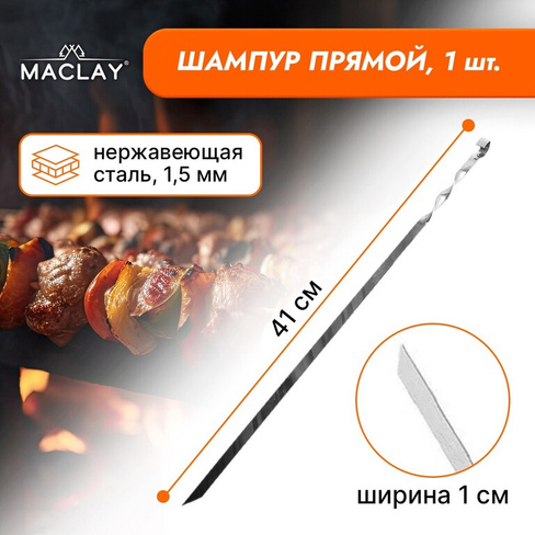 Шампур maclay, прямой, толщина 1.5 мм, 41х1 см Maclay