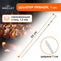 Шампур maclay, прямой, толщина 1.5 мм, 55×1 см Maclay