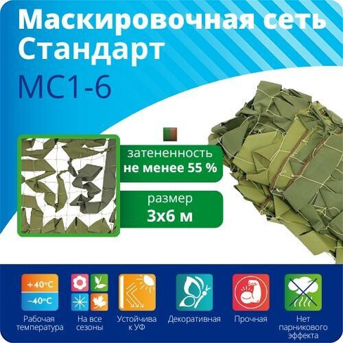 Сеть маскировочная "Стандарт" на сетевой основе 3x6 м