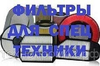 Фильтры для спецтехники